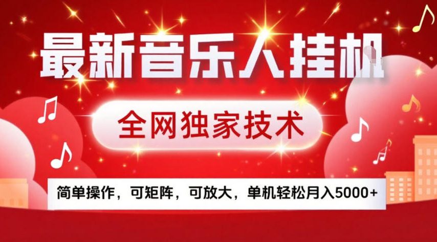 最新音乐人挂G,全网独家技术,简单操作,可矩阵,可放大,单机轻松月入5k+【揭秘】-Scorpio丨网创
