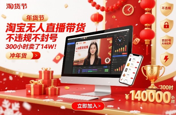 淘宝无人直播带货，不违规不封号，不需要发视频，300小时卖了14W！冲年货节【揭秘】-Scorpio丨网创