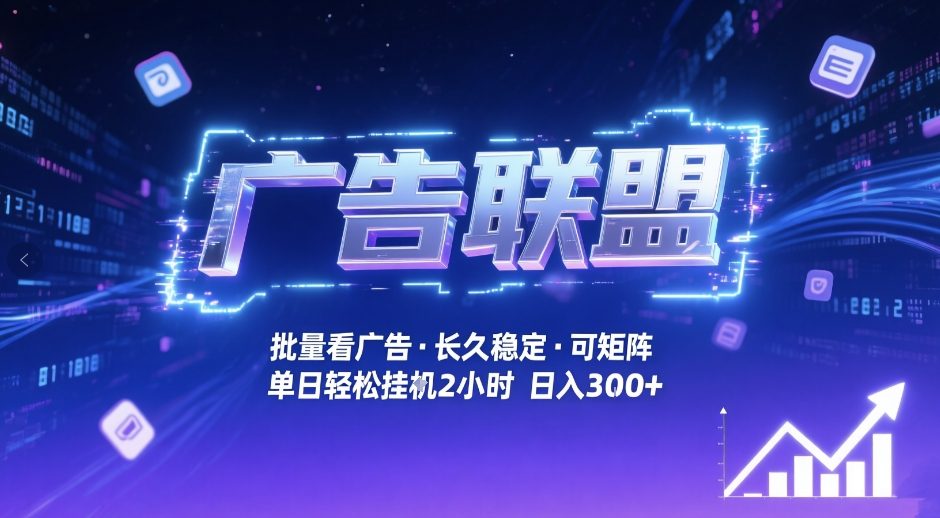 广告联盟全自动掘金，无需人工自动批量看广告，单窗口最高收益30+可矩阵月入1W+【揭秘】-Scorpio丨网创