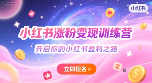 小红书涨粉变现训练营，开启你的小红书盈利之路-Scorpio丨网创