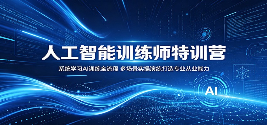 人工智能训练师特训营:系统学习AI训练全流程,多场景实操演练打造专业从业能力-Scorpio丨网创