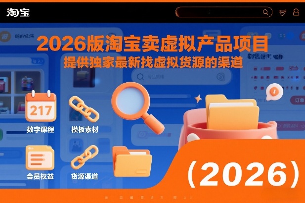 2026版淘宝卖虚拟产品项目,提供独家最新找虚拟货源的渠道-Scorpio丨网创