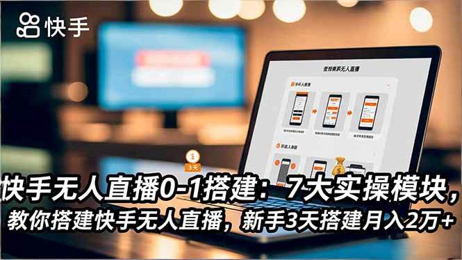 (16694期)快手无人直播0-1搭建:7大实操模块,教你搭建快手无人直播,新手3天搭建月入2万+-Scorpio丨网创