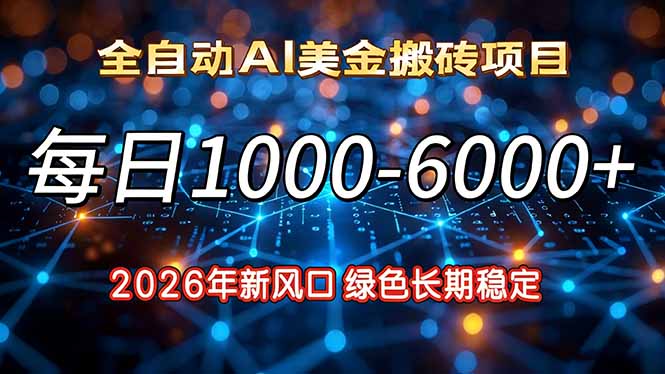 2026年新风口，每日收益1000-6000+绿色长期稳定-Scorpio丨网创