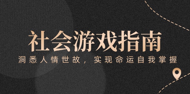 （15000期）付费文章《社会游戏指南：洞悉人情世故，实现命运自我掌握》-Scorpio丨网创