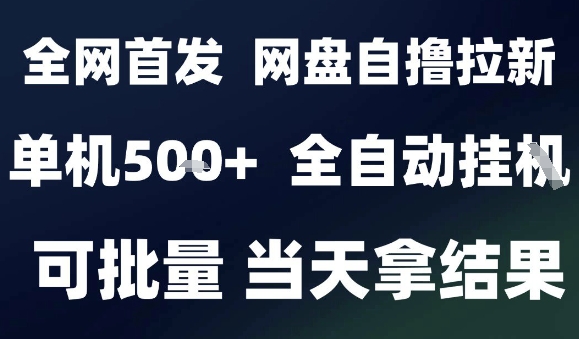 2025最新九月网盘自撸拉新,全自动运行,解放双手,日入5张+,小白可玩,批量操作【揭秘】-Scorpio丨网创